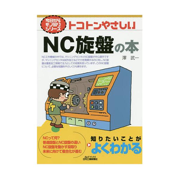 ※商品画像はイメージや仮デザインが含まれている場合があります。帯の有無など実際と異なる場合があります。著:澤武一出版社:日刊工業新聞社発売日:2020年01月シリーズ名等:B＆Tブックス 今日からモノ知りシリーズキーワード:トコトンやさしい...