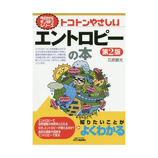トコトンやさしいエントロピーの本/石原顕光