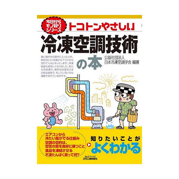 ※商品画像はイメージや仮デザインが含まれている場合があります。帯の有無など実際と異なる場合があります。編著:日本冷凍空調学会出版社:日刊工業新聞社発売日:2020年04月シリーズ名等:B＆Tブックス 今日からモノ知りシリーズキーワード:トコ...