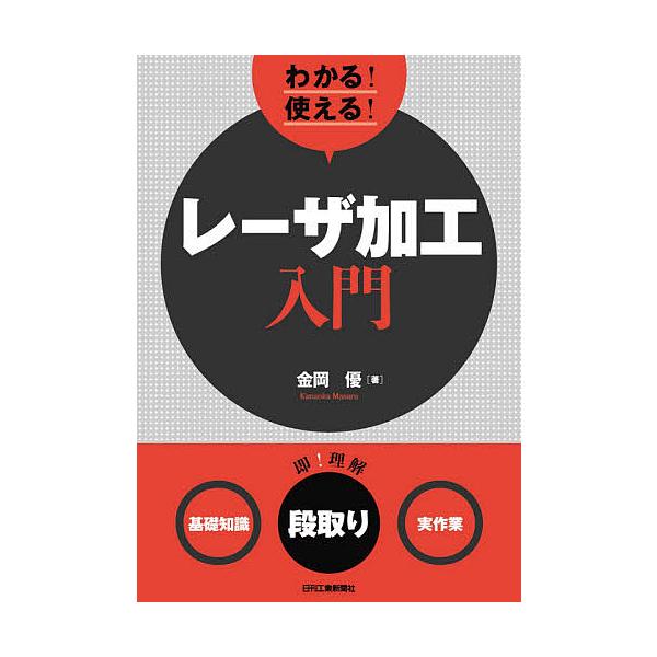 ※商品画像はイメージや仮デザインが含まれている場合があります。帯の有無など実際と異なる場合があります。著:金岡優出版社:日刊工業新聞社発売日:2020年06月キーワード:わかる！使える！レーザ加工入門〈基礎知識〉〈段取り〉〈実作業〉金岡優 ...