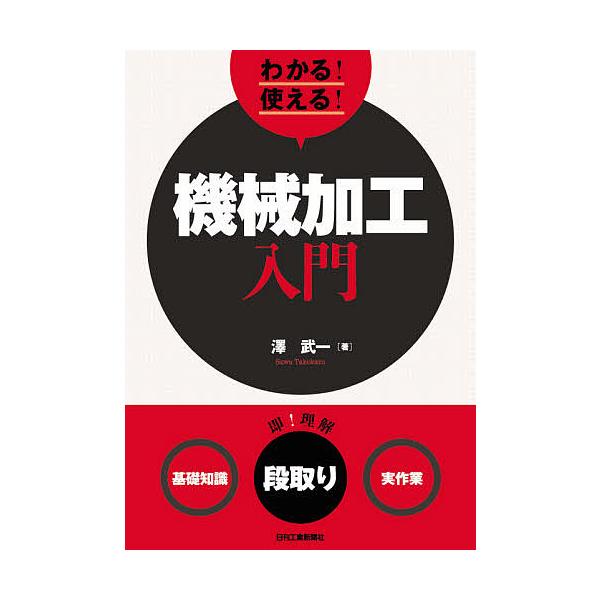 著:澤武一出版社:日刊工業新聞社発売日:2020年10月キーワード:わかる！使える！機械加工入門〈基礎知識〉〈段取り〉〈実作業〉澤武一 わかるつかえるきかいかこうにゆうもんきそちしき ワカルツカエルキカイカコウニユウモンキソチシキ さわ た...