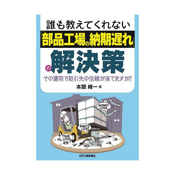 著:本間峰一出版社:日刊工業新聞社発売日:2020年10月キーワード:誰も教えてくれない「部品工場の納期遅れ」の解決策その運用で取引先の信頼が保てますか？本間峰一 だれもおしえてくれないぶひんこうじようののうきおく ダレモオシエテクレナイブ...