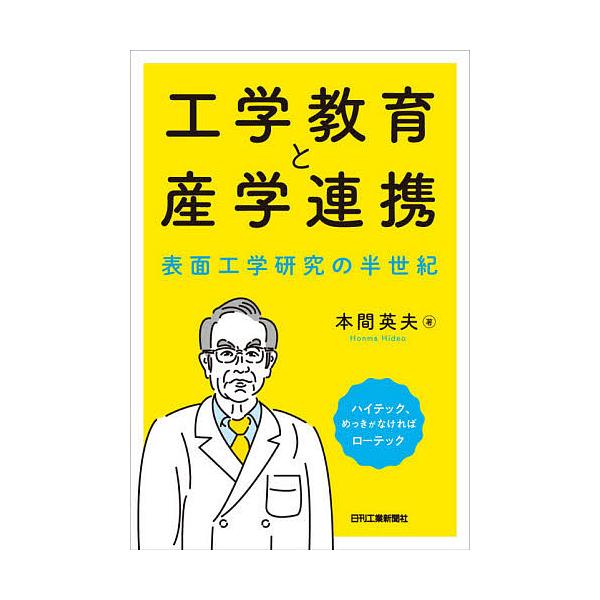著:本間英夫出版社:日刊工業新聞社発売日:2021年03月キーワード:工学教育と産学連携表面工学研究の半世紀本間英夫 こうがくきよういくとさんがくれんけいひようめんこう コウガクキヨウイクトサンガクレンケイヒヨウメンコウ ほんま ひでお ホ...