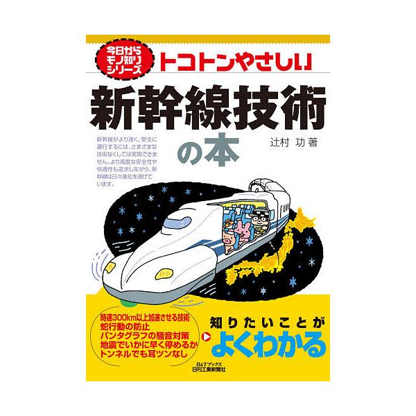 著:辻村功出版社:日刊工業新聞社発売日:2021年05月シリーズ名等:B＆Tブックス 今日からモノ知りシリーズキーワード:トコトンやさしい新幹線技術の本辻村功 とことんやさしいしんかんせんぎじゆつのほんびー トコトンヤサシイシンカンセンギジ...