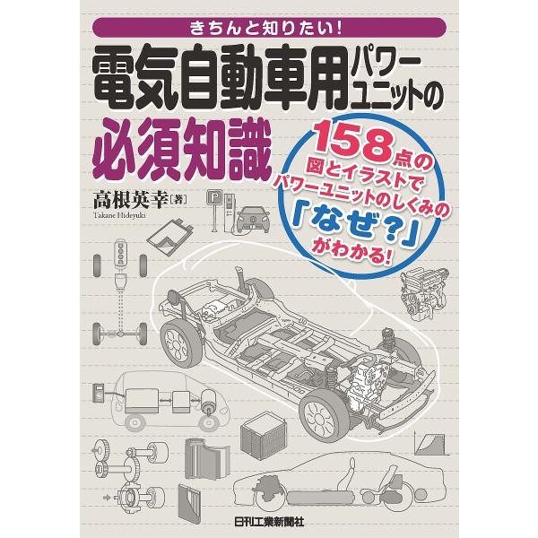 きちんと知りたい!電気自動車用パワーユニットの必須知識 158点の図とイラストでパワーユニットのしくみの「なぜ?」がわかる!/高根英幸