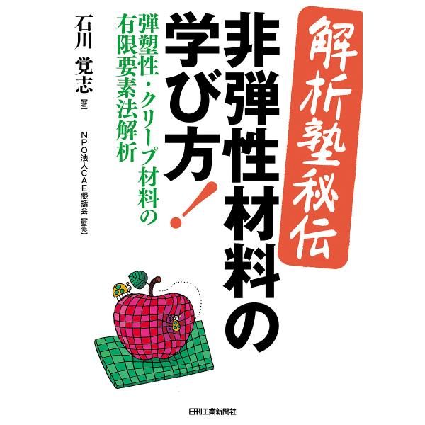 〈解析塾秘伝〉非弾性材料の学び方! 弾塑性・クリープ材料の有限要素法解析/石川覚志/CAE懇話会