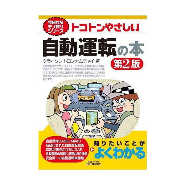 ※商品画像はイメージや仮デザインが含まれている場合があります。帯の有無など実際と異なる場合があります。著:クライソントロンナムチャイ出版社:日刊工業新聞社発売日:2022年08月シリーズ名等:B＆Tブックス 今日からモノ知りシリーズキーワー...
