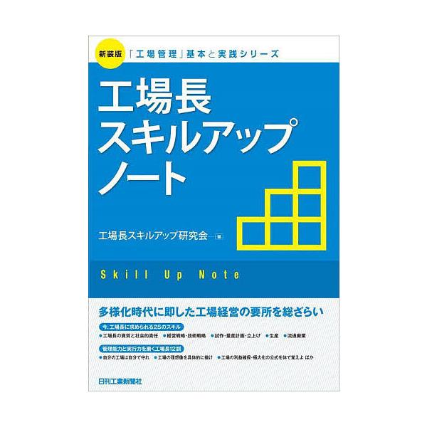 工場長スキルアップノート 新装版/工場長スキルアップ研究会