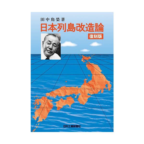 日本列島改造論 復刻版/田中角榮