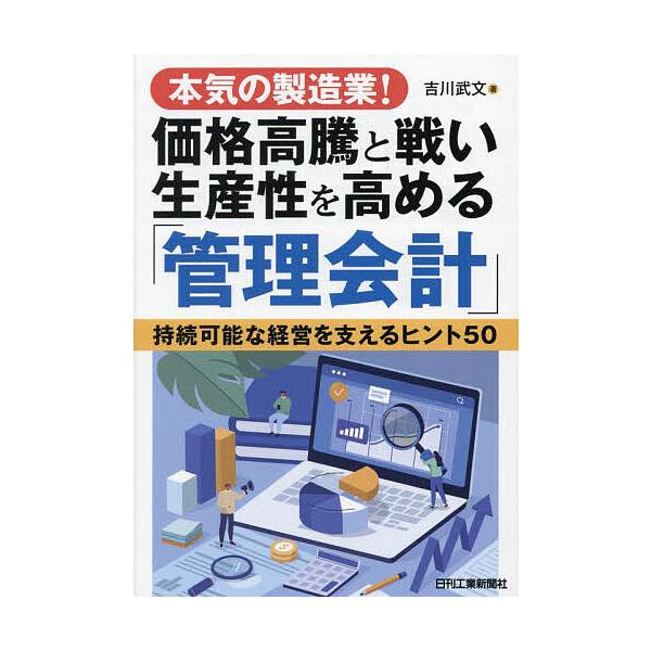 本気の製造業!価格高騰と戦い生産性を高める「管理会計」 持続可能な経営を支えるヒント50/吉川武文