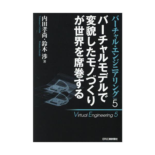 出版社:日刊工業新聞社発売日:2023年09月キーワード:バーチャル・エンジニアリングPart５ ばーちやるえんじにありんぐ５ バーチヤルエンジニアリング５ うちだ たかなお すずき わた ウチダ タカナオ スズキ ワタ