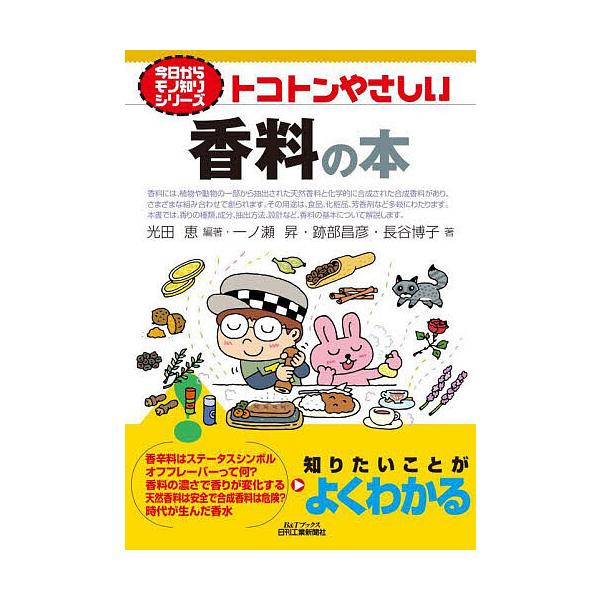 編著:光田恵　著:一ノ瀬昇　著:跡部昌彦出版社:日刊工業新聞社発売日:2023年09月シリーズ名等:B＆Tブックス 今日からモノ知りシリーズキーワード:トコトンやさしい香料の本光田恵一ノ瀬昇跡部昌彦 とことんやさしいこうりようのほんびーあん...
