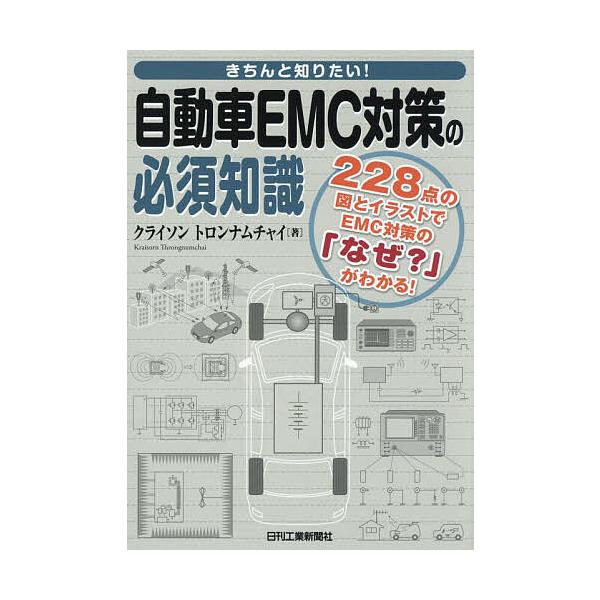 きちんと知りたい!自動車EMC対策の必須知識 228点の図とイラストでEMC対策の「なぜ?」がわかる!/クライソントロンナムチャイ