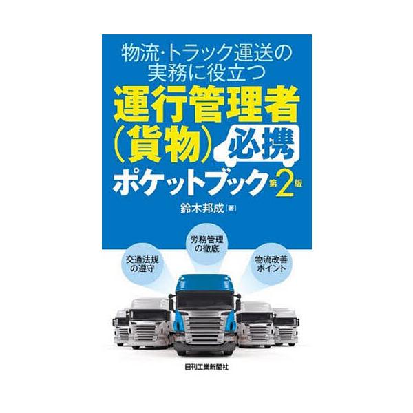 ※商品画像はイメージや仮デザインが含まれている場合があります。帯の有無など実際と異なる場合があります。著:鈴木邦成出版社:日刊工業新聞社発売日:2024年02月キーワード:物流・トラック運送の実務に役立つ運行管理者〈貨物〉必携ポケットブック...