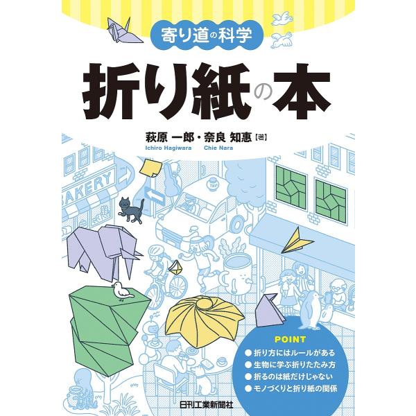 著:萩原一郎　著:奈良知惠出版社:日刊工業新聞社発売日:2025年02月シリーズ名等:寄り道の科学キーワード:折り紙の本萩原一郎奈良知惠 おりがみのほんおりがみのかがくよりみち オリガミノホンオリガミノカガクヨリミチ はぎわら いちろう な...