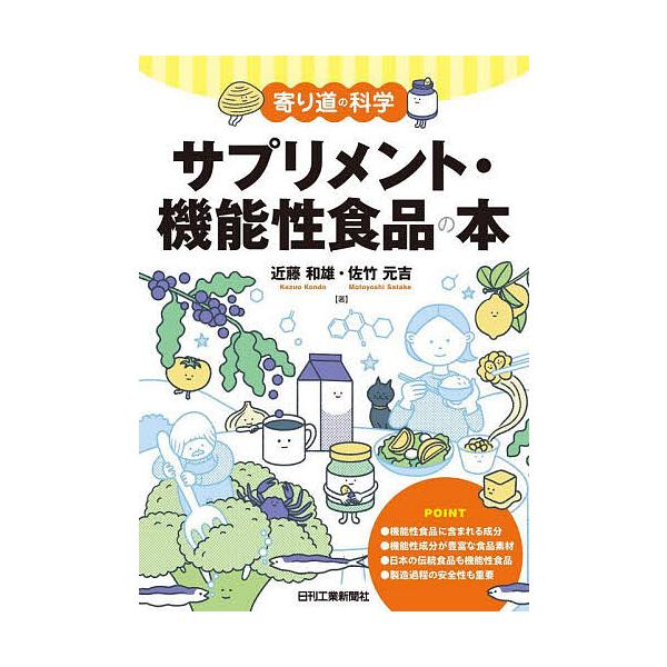 ※商品画像はイメージや仮デザインが含まれている場合があります。帯の有無など実際と異なる場合があります。著:近藤和雄　著:佐竹元吉出版社:日刊工業新聞社発売日:2025年09月シリーズ名等:寄り道の科学キーワード:サプリメント・機能性食品の本...