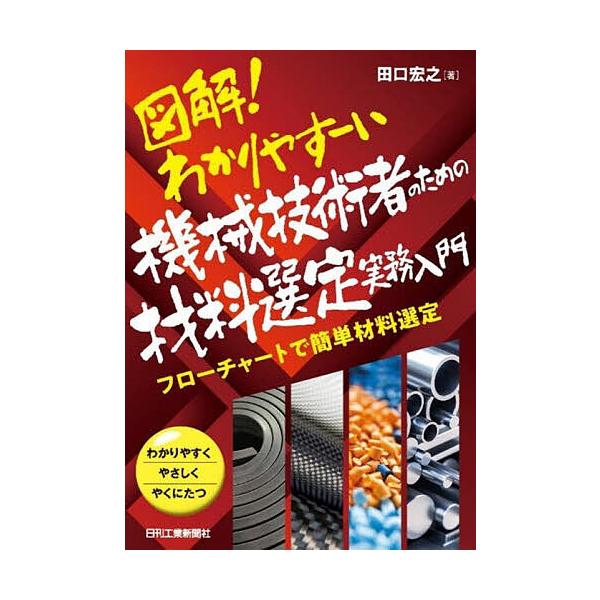 図解!わかりやすーい機械技術者のための材料選定実務入門 フローチャートで簡単材料選定 わかりやすくやさしくやくにたつ/田口宏之