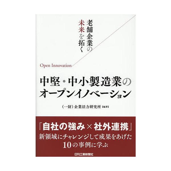 ※商品画像はイメージや仮デザインが含まれている場合があります。帯の有無など実際と異なる場合があります。編著:企業活力研究所出版社:日刊工業新聞社発売日:2025年11月キーワード:老舗企業の未来を拓く中堅・中小製造業のオープンイノベーション...