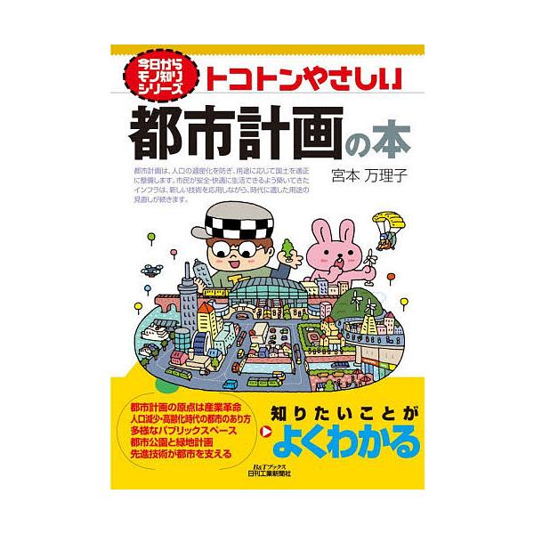 ※商品画像はイメージや仮デザインが含まれている場合があります。帯の有無など実際と異なる場合があります。著:宮本万理子出版社:日刊工業新聞社発売日:2026年01月シリーズ名等:B＆Tブックス 今日からモノ知りシリーズキーワード:トコトンやさ...