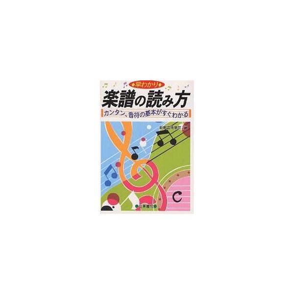 早わかり楽譜の読み方 カンタン、音符の基本がすぐわかる/新堀芸術学院