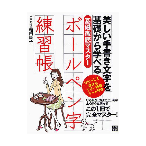 出版社:日東書院本社発売日:2010年07月キーワード:ボールペン字練習帳基礎徹底マスター美しい手書き文字を基礎から学べる ぼーるぺんじれんしゆうちようふりーれんしゆうしーと ボールペンジレンシユウチヨウフリーレンシユウシート わだ やすこ...