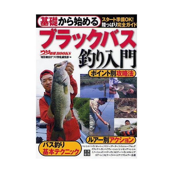 編:堤防磯投げつり情報編集部出版社:日東書院本社発売日:2008年06月シリーズ名等:つり情報BOOKSキーワード:基礎から始めるブラックバス釣り入門スタート準備OK！陸っぱり完全ガイド堤防磯投げつり情報編集部 きそからはじめるぶらつくばす...