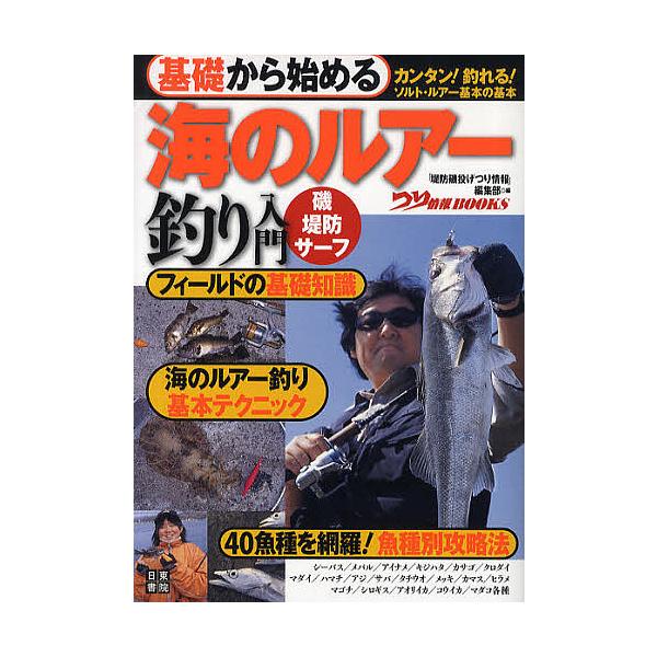 編:「堤防磯投げつり情報」編集部出版社:日東書院本社発売日:2010年08月シリーズ名等:つり情報BOOKSキーワード:基礎から始める海のルアー釣り入門磯堤防サーフカンタン！釣れる！ソルト・ルアー基本の基本「堤防磯投げつり情報」編集部 きそ...