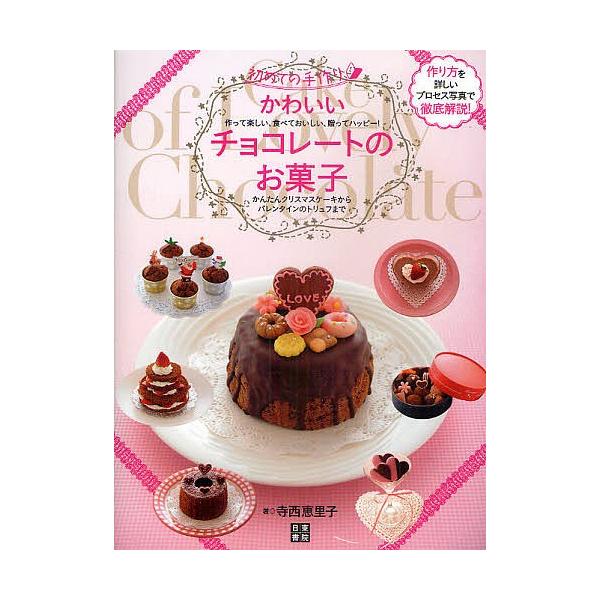 手作り お菓子 かわいい 本 Cd Dvdの人気商品 通販 価格比較 価格 Com