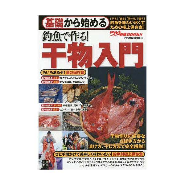 基礎から始める釣魚で作る!干物入門/「つり情報」編集部