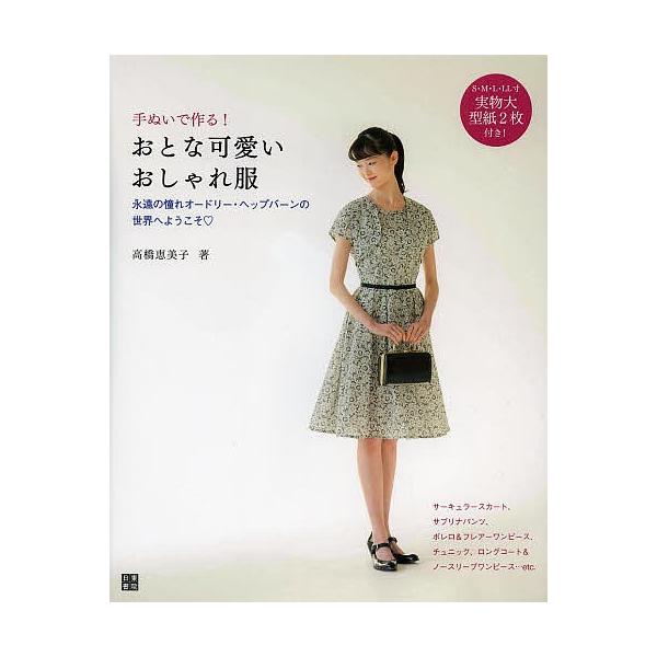 手ぬいで作る おとな可愛いおしゃれ服 永遠の憧れオードリー ヘップバーンの世界へようこそ 高橋恵美子 Bookfan Paypayモール店 通販 Paypayモール