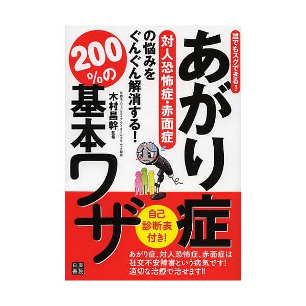 毎日クーポン有 あがり症対人恐怖症 赤面症の悩みをぐんぐん解消する ２００ の基本ワザ 誰でもスグできる 木村昌幹 Bookfan Paypayモール店 通販 Paypayモール