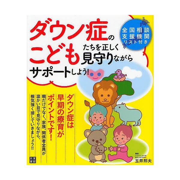 ダウン症のこどもたちを正しく見守りながらサポートしよう!/玉井邦夫