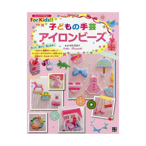 毎日クーポン有 子どもの手芸アイロンビーズ 寺西恵里子 Bookfan Paypayモール店 通販 Paypayモール