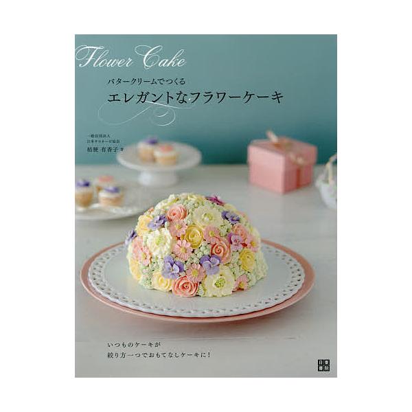 日曜はクーポン有 バタークリームでつくるエレガントなフラワーケーキ 桔梗有香子 レシピ Bookfan Paypayモール店 通販 Paypayモール