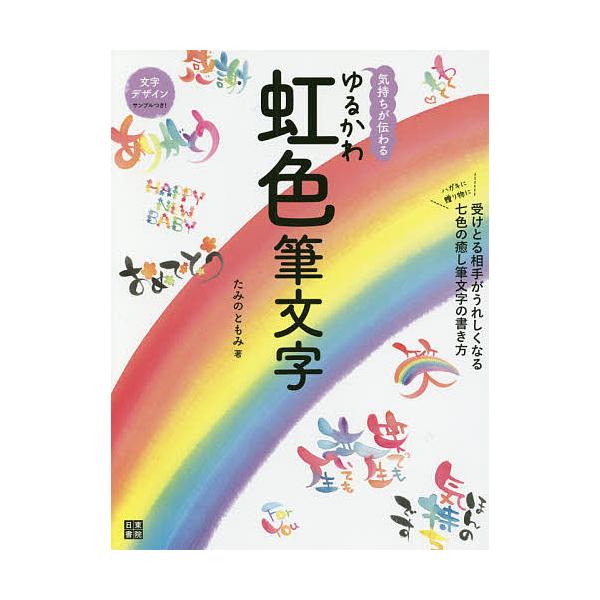日曜はクーポン有 気持ちが伝わるゆるかわ虹色筆文字 たみのともみ Bookfan Paypayモール店 通販 Paypayモール