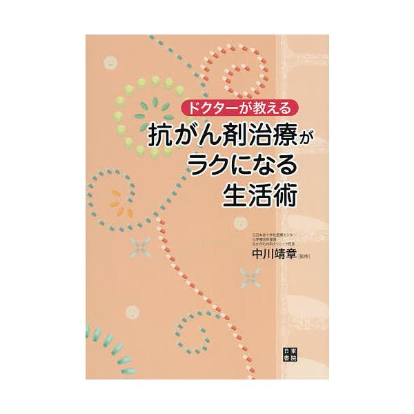 ドクターが教える抗がん剤治療がラクになる生活術/中川靖章
