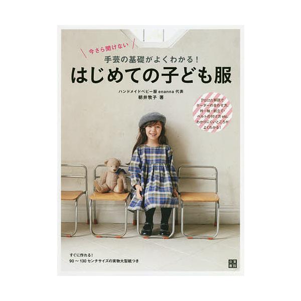 今さら聞けない手芸の基礎がよくわかる!はじめての子ども服 Point解説でボーダーの合わせ方、衿・袖・前立て・ベルトの付け方etc.わかりにくいとこ