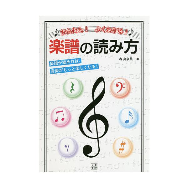 かんたん!よくわかる!楽譜の読み方 楽譜が読めれば、音楽がもっと楽しくなる!/森真奈美