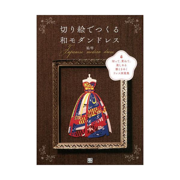 切り絵でつくる和モダンドレス 切って 重ねて 楽しめる雅ときめくドレス図案集 祐琴 Bk Bookfan 送料無料店 通販 Yahoo ショッピング