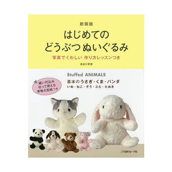 ぬいぐるみ 作り方 本 雑誌の人気商品 通販 価格比較 価格 Com