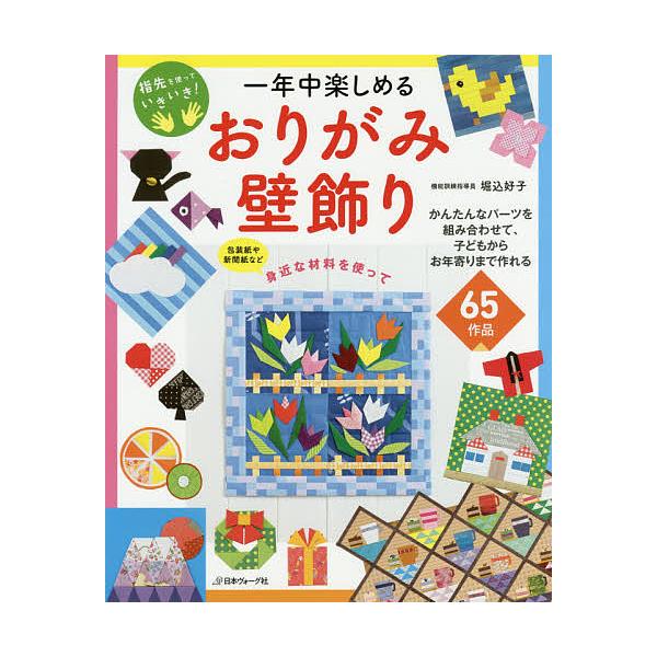 一年中楽しめるおりがみ壁飾り 指先を使っていきいき! 65作品/堀込好子