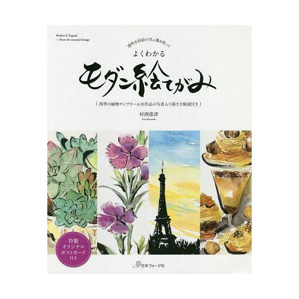 透明水彩絵の具&墨を使ってよくわかるモダン絵てがみ 四季の植物サンプラー&10作品の写真入り描き方解説付き/村西恵津