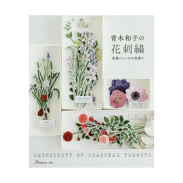 青木和子の花刺繍 花屋ジェンテの花便り/青木和子