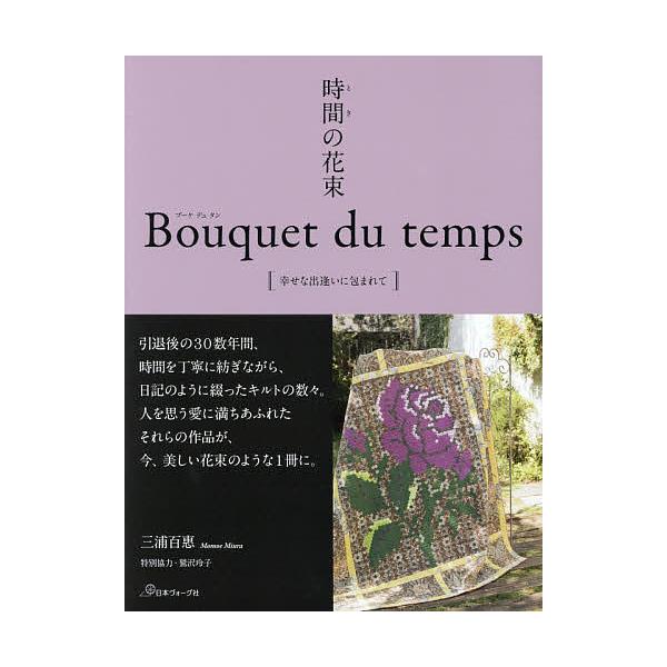 時間(とき)の花束 幸せな出逢いに包まれて/三浦百惠