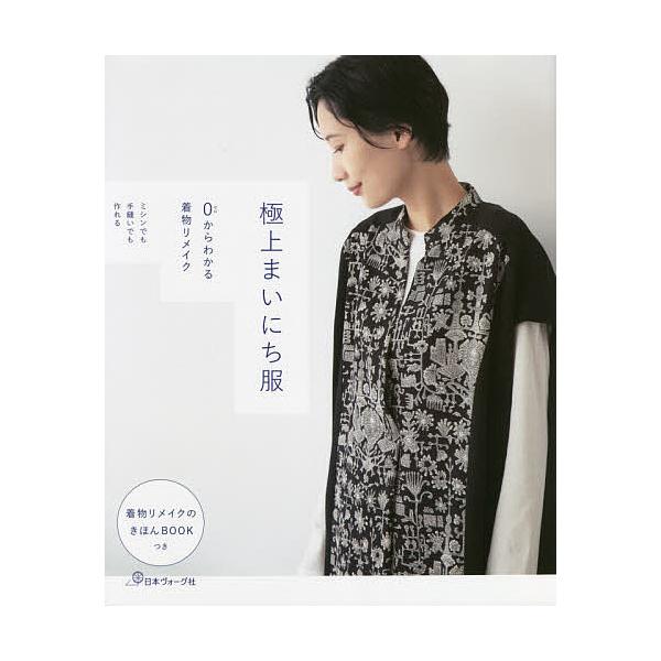 極上まいにち服 0からわかる着物リメイク ミシンでも手縫いでも作れる
