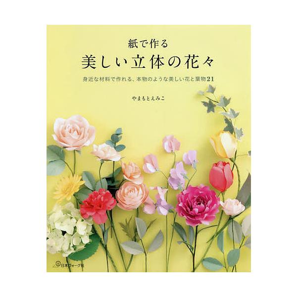 紙 花 立体 本 雑誌の人気商品 通販 価格比較 価格 Com