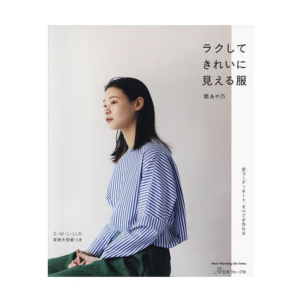ラクしてきれいに見える服/関あや乃