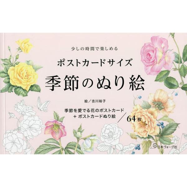 絵:吉川裕子出版社:日本ヴォーグ社発売日:2022年11月キーワード:ポストカードサイズ季節のぬり絵吉川裕子 ぽすとかーどさいずきせつのぬりえ ポストカードサイズキセツノヌリエ きつかわ ゆうこ キツカワ ユウコ