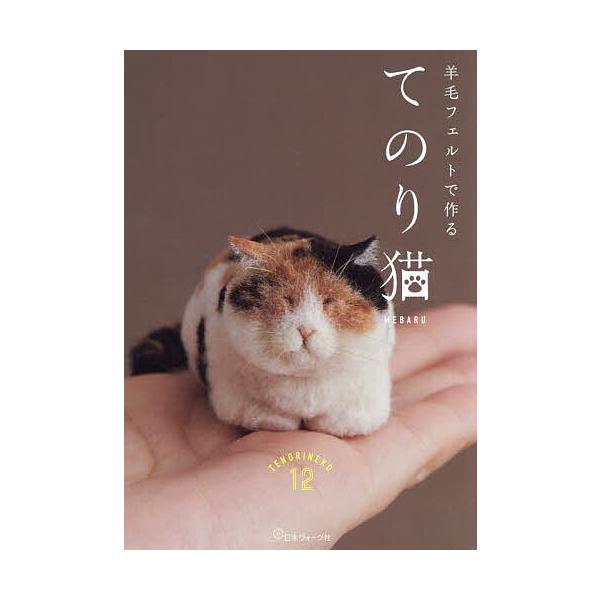 羊毛フェルトで作るてのり猫/MEBARU : bk-4529062996 : bookfan - 通販 