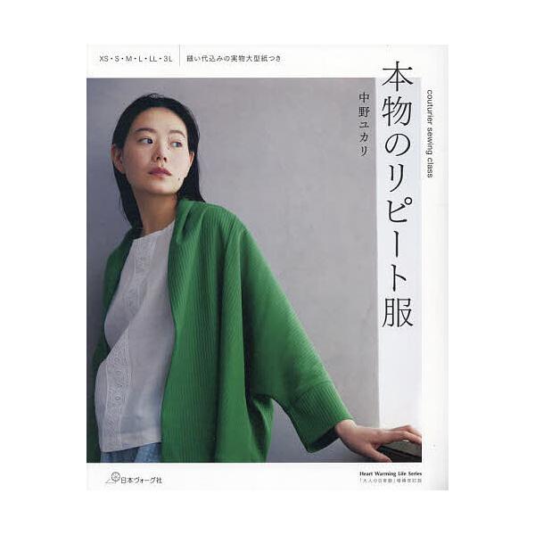 本物のリピート服/中野ユカリ